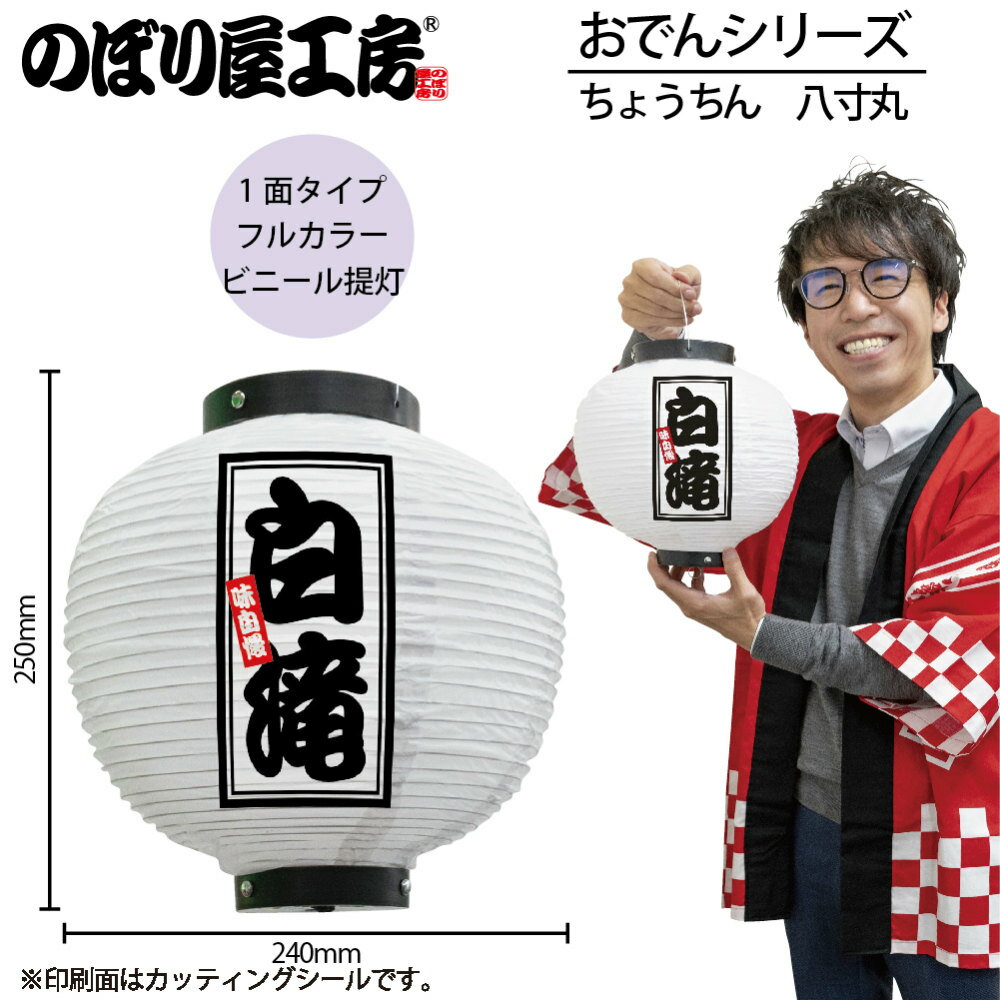 提灯 ちょうちん 46526 白滝 八寸丸 白 φ240×H250mm 1個 おでん 祭 縁日 屋台 飲食店 販促 商売繁盛【受注生産品】