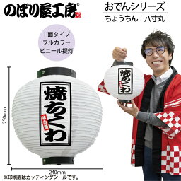 提灯 ちょうちん 46534 焼ちくわ 八寸丸 白φ240×H250mm 1個 おでん 祭 縁日 屋台 飲食店 販促 商売繁盛【受注生産品】