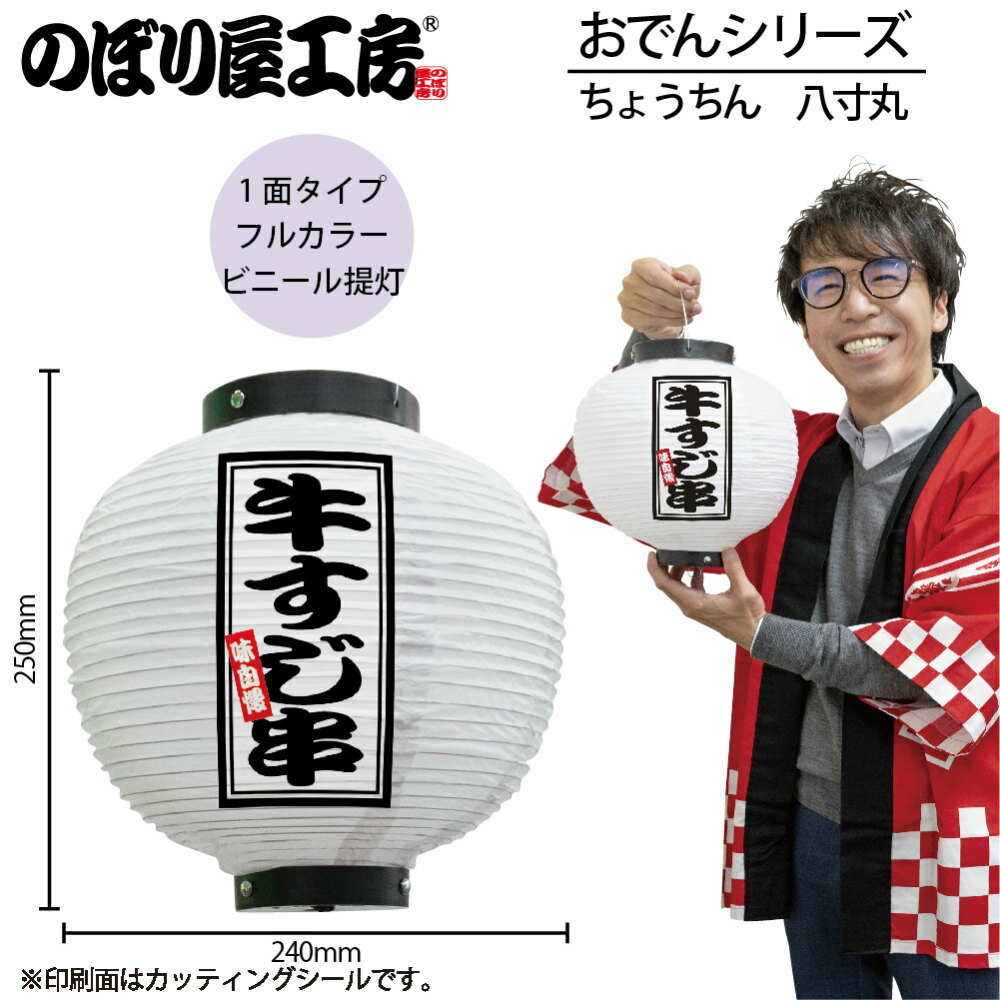 フルカラーのデザインを特殊なシールに印刷し、提灯の表面に貼っています。 今までにはない提灯で、店頭だけでなく店内の雰囲気作りにもぴったりです。 【商品説明】 サイズ：φ240×H250mm 材質：ビニール 印刷面：1面 入数：1個 原産国：...