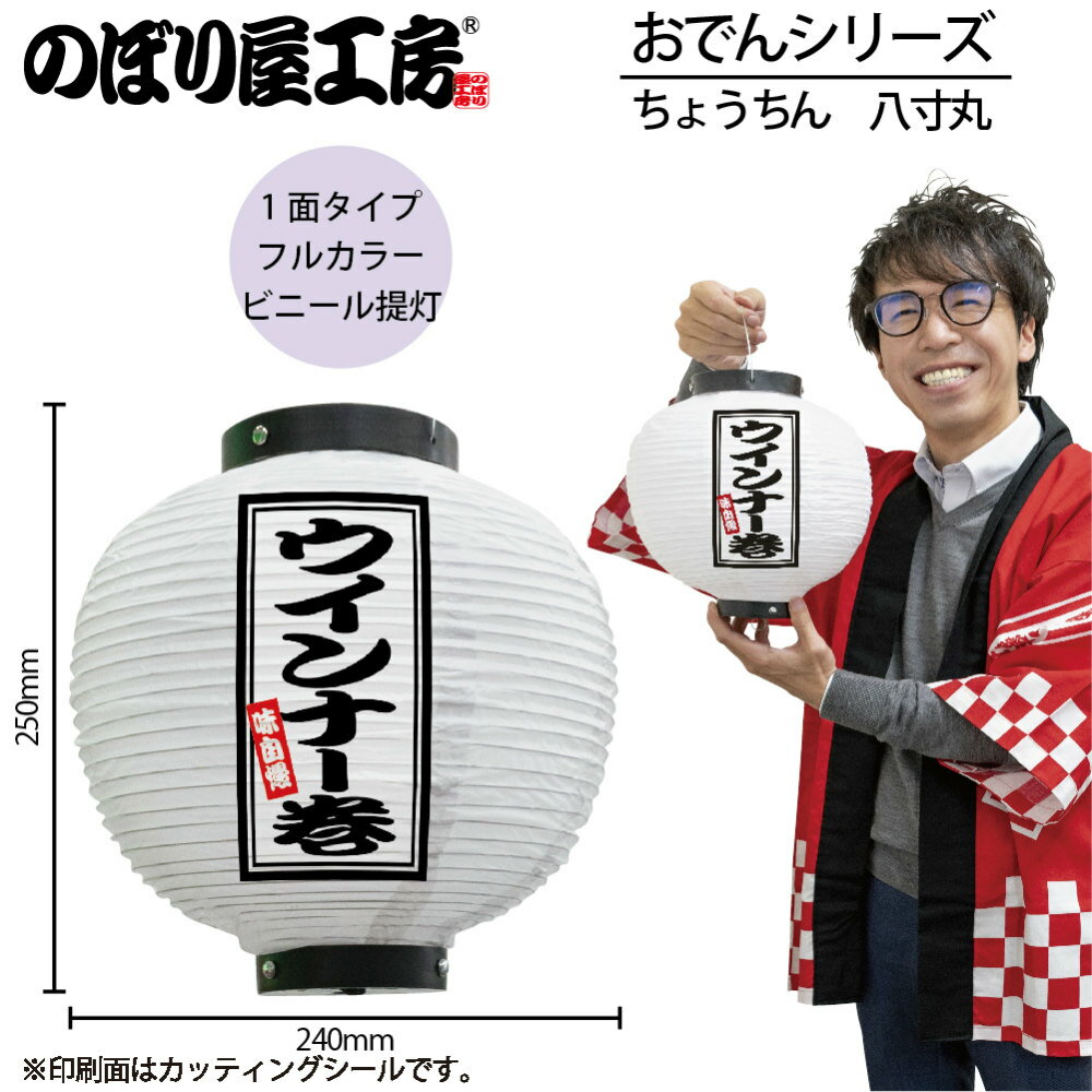 Rakuten - 提灯 ちょうちん 46538 ウインナー巻 八寸丸 白 φ240×H250mm 1個 おでん 祭 縁日 屋台 飲食店 販促 商売繁盛【受注生産品】