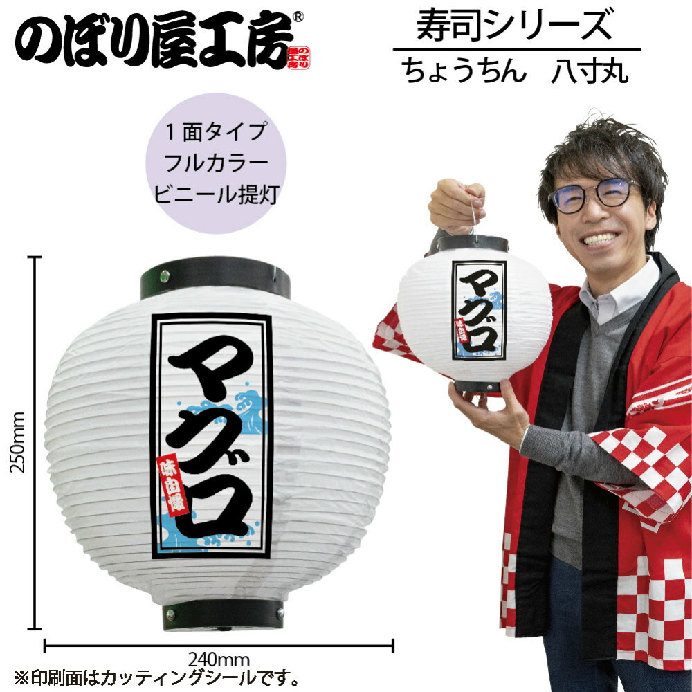 提灯 ちょうちん 46546 マグロ 八寸丸 白φ240×H250mm 1個 寿司 祭 縁日 屋台 飲食店 販促 商売繁盛【受注生産品】 1