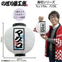 提灯 ちょうちん 46546 マグロ 八寸丸 白φ240×H250mm 1個 寿司 祭 縁日 屋台 飲食店 販促 商売繁盛【受注生産品】