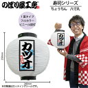 提灯 ちょうちん 46558 カツオ 八寸丸 白φ240×H250mm 1個 寿司 祭 縁日 屋台 飲食店 販促 商売繁盛【受注生産品】