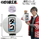 提灯 ちょうちん 46562 タコ 八寸丸 白φ240×H250mm 1個 寿司 祭 縁日 屋台 飲食店 販促 商売繁盛【受注生産品】