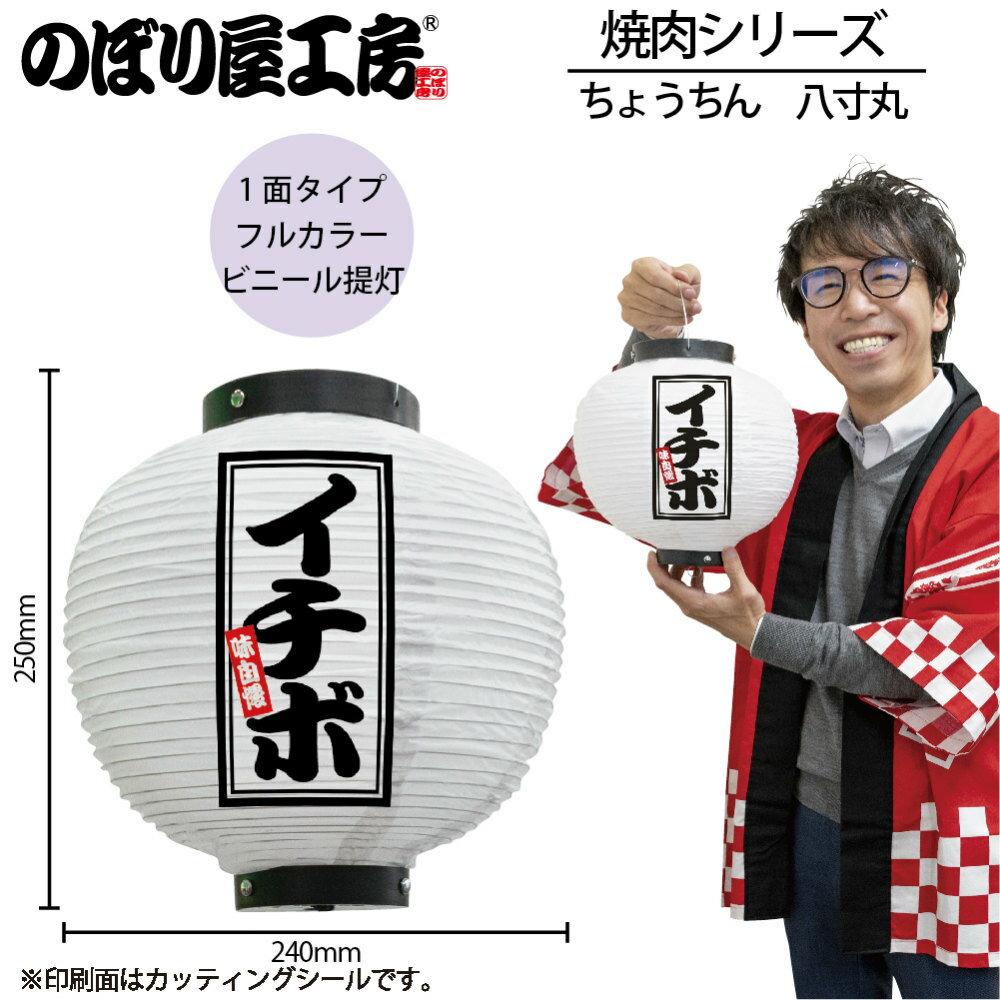 提灯 ちょうちん 46584 イチボ 八寸丸 白φ240×H250mm 1個 焼肉 祭 縁日 屋台 飲食店 販促 商売繁盛【受注生産品】