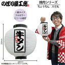 提灯 ちょうちん 46589 厚切り牛タン 八寸丸 白 φ240×H250mm 1個 焼肉 祭 縁日 屋台 飲食店 販促 商売繁盛【受注生産品】