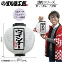 提灯 ちょうちん 46598 ウインナー 八寸丸 白φ240×H250mm 1個 焼肉 祭 縁日 屋台 飲食店 販促 商売繁盛【受注生産品】