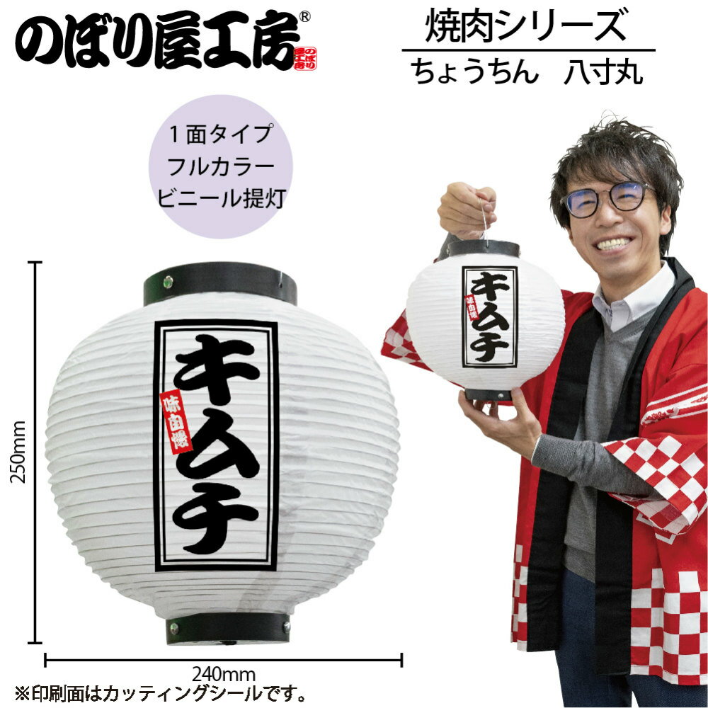 【夏祭り 縁日 屋台】提灯 ちょうちん 46599 キムチ 八寸丸 白φ240×H250mm 1個 焼肉 祭 縁日 屋台 飲食店 販促 商売繁盛【受注生産品】