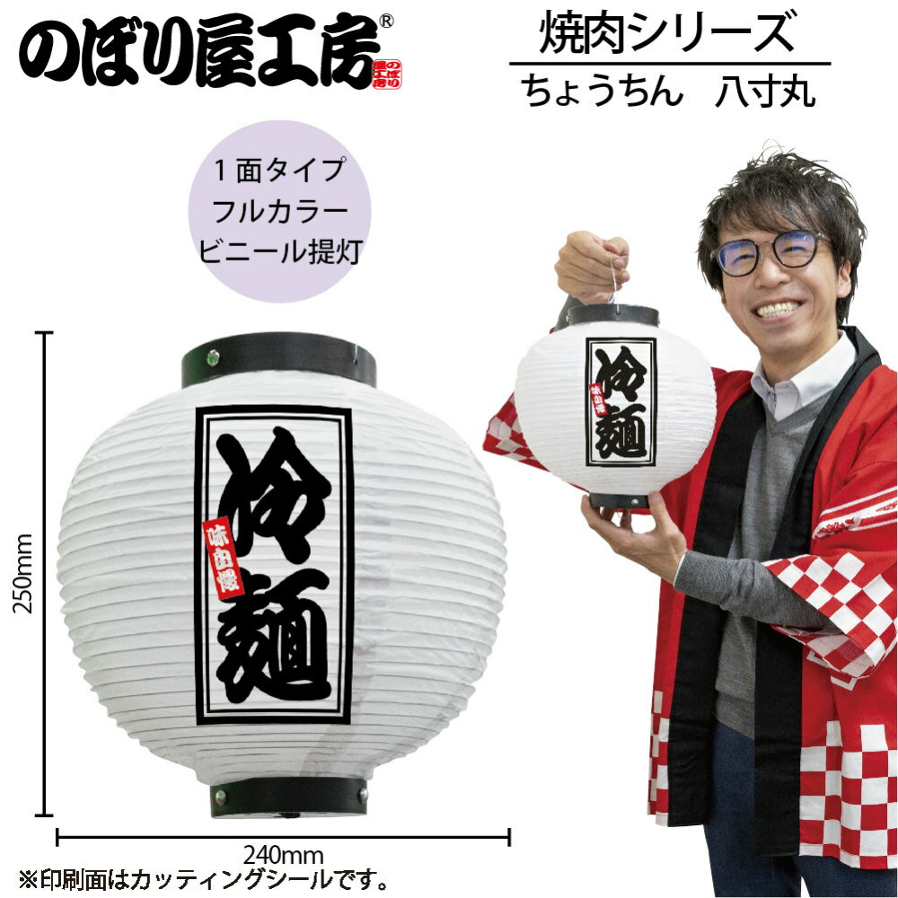 提灯 ちょうちん 46600 冷麺 八寸丸 白 φ240×H250mm 1個 焼肉 祭 縁日 屋台 飲食店 販促 商売繁盛【受注生産品】