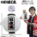 提灯 ちょうちん 46607 日本酒 八寸丸 白 φ240×H250mm 1個 居酒屋 祭 縁日 屋台 飲食店 販促 商売繁盛【受注生産品】