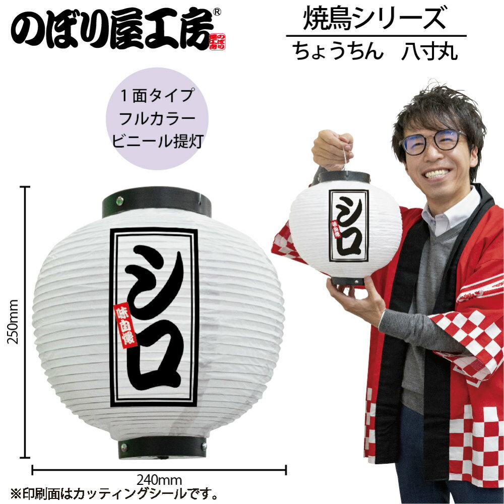 提灯 ちょうちん 46622 シロ 八寸丸 白 φ240×H250mm 1個 居酒屋 焼鳥 串 祭 縁日 屋台 飲食店 販促 商..