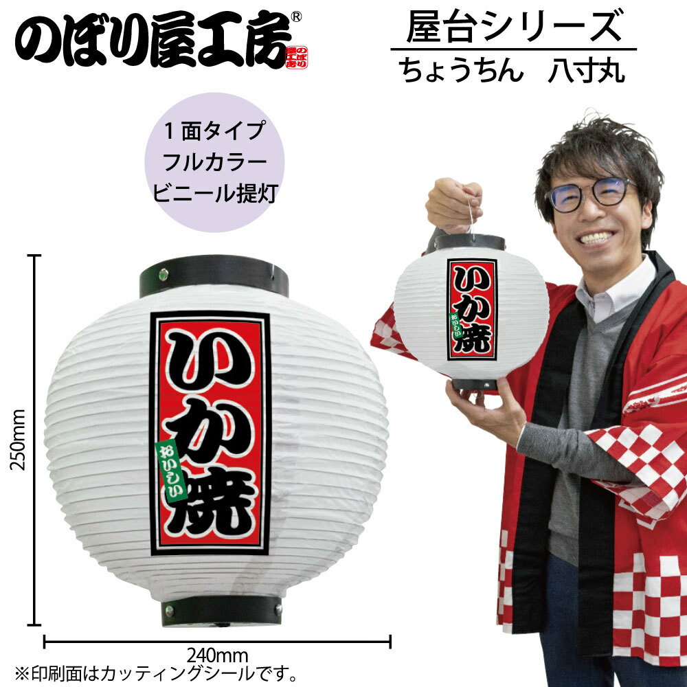 提灯 ちょうちん 43683 いか焼 八寸丸 白 φ240×H250mm 1個 祭 縁日 屋台 飲食店 販促 商売繁盛【受注生産品】