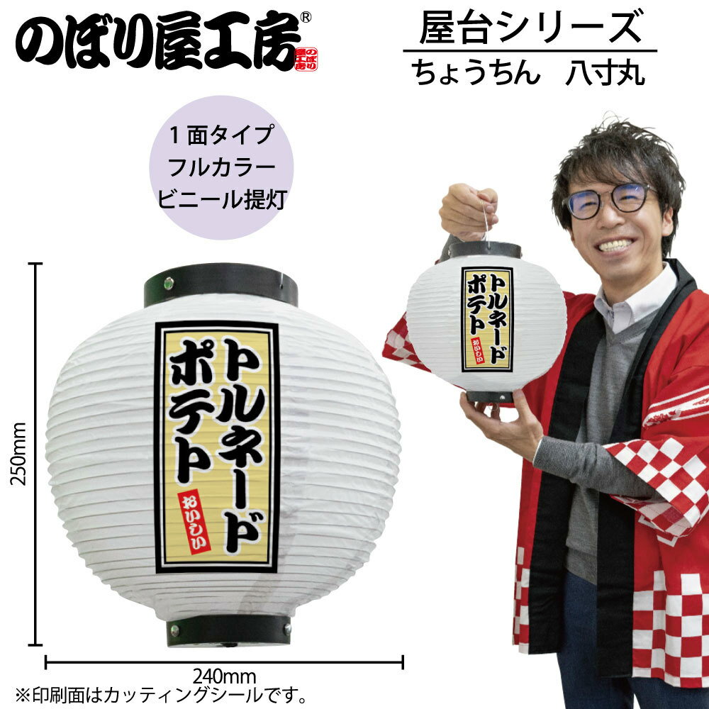 提灯 ちょうちん 43694 トルネードポテト 八寸丸 白 φ240×H250mm 1個 祭 縁日 屋台 飲食店 販促 商売繁..