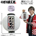 提灯 ちょうちん 43702 わたあめ 八寸丸 白φ240×H250mm 1個 祭 縁日 屋台 飲食店 販促 商売繁盛【受注生産品】