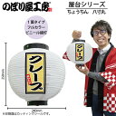 提灯 ちょうちん 43707 クレープ 八寸丸 白φ240×H250mm 1個 祭 縁日 屋台 飲食店 販促 商売繁盛【受注生産品】