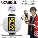提灯 ちょうちん 43712 レモン 八寸丸 白 φ240×H250mm 1個 かき氷 祭 縁日 屋台 飲食店 販促 商売繁盛【受注生産品】