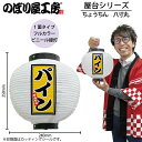 提灯 ちょうちん 43722 パイン 八寸丸 白φ240×H250mm 1個 かき氷 祭 縁日 屋台 飲食店 販促 商売繁盛【受注生産品】