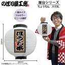 提灯 ちょうちん 43732 ほうじ茶 八寸丸 白φ240×H250mm 1個 かき氷 祭 縁日 屋台 飲食店 販促 商売繁盛【受注生産品】