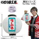 提灯 ちょうちん 43743 ラムネ 八寸丸 白φ240×H250mm 1個 祭 縁日 屋台 飲食店 販促 商売繁盛【受注生産品】