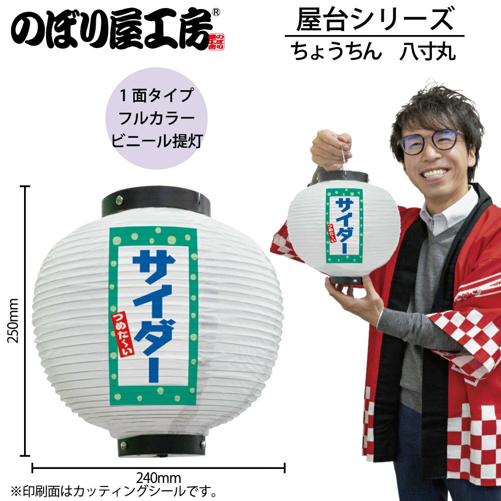 提灯 ちょうちん 43745 サイダー 八寸丸 白 φ240×H250mm 1個 祭 縁日 屋台 飲食店 販促 商売繁盛【受注生産品】
