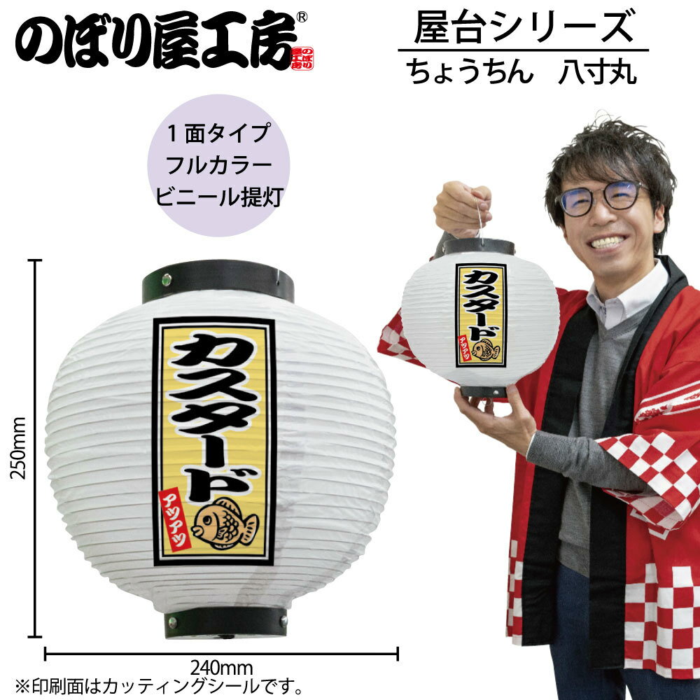 提灯 ちょうちん 43761 カスタード 八寸丸 白 φ240×H250mm 1個 たい焼き 祭 縁日 屋台 飲食店 販促 商売繁盛【受注生産品】