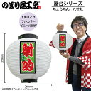 提灯 ちょうちん 43777 射的 八寸丸 白 φ240×H250mm 1個 祭 縁日 屋台 飲食店 販促 商売繁盛【受注生産品】