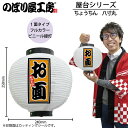提灯 ちょうちん 43782 お面 八寸丸 白 φ240×H250mm 1個 祭 縁日 屋台 飲食店 販促 商売繁盛【受注生産品】