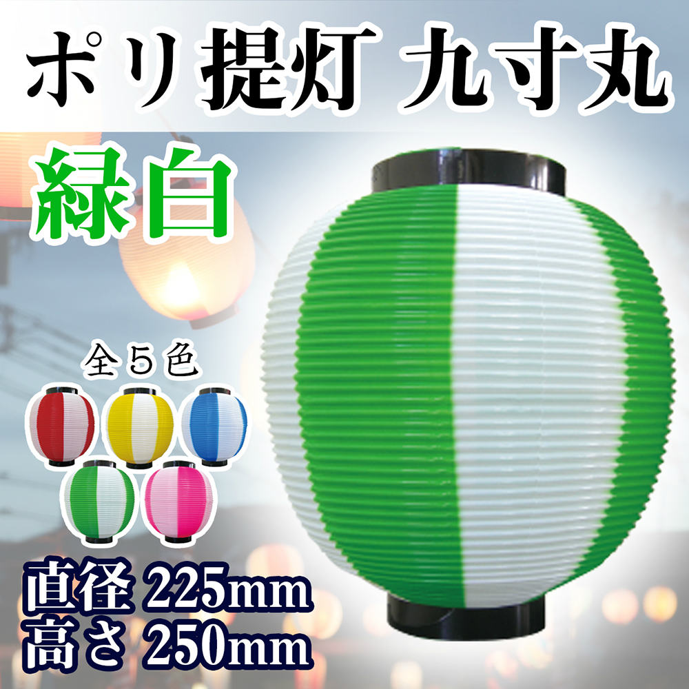 提灯 ちょうちん 祭り 九寸丸 緑白 8880 Φ225×250mm 80g 祭 縁日 屋台 飲食店 販促 商売繁盛【受注生産品】