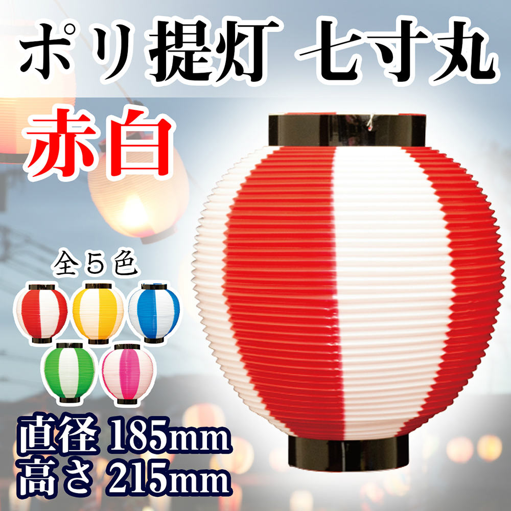 提灯 ちょうちん 祭り 七寸丸 赤白 46428 Φ185×215mm 祭 縁日 屋台 飲食店 販促 商...