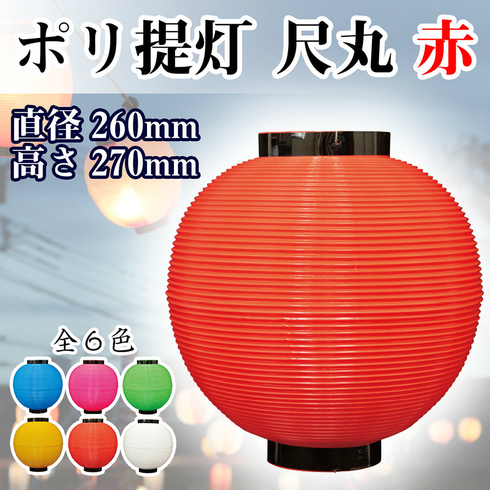 【商品説明】 サイズ：Φ260×270mm 材質：ポリエチレン 入数：1個 原産国：日本 ◆こんなものを探している方に最適◆ 提灯 ちょうちん 販促 店舗販促 応援 支援 商売繁盛 店頭看板 屋台 お祭り 祭 縁日 出店 露店 花見 フェス...