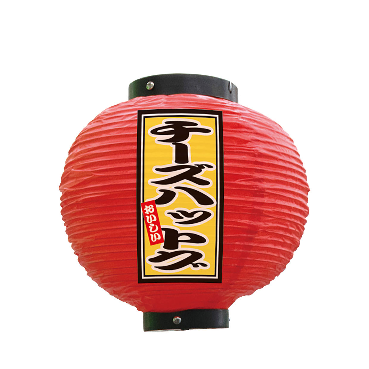 提灯 ちょうちん 祭り フルカラー提灯 チーズハットグ 八寸丸 赤 52279 φ240×H250m...