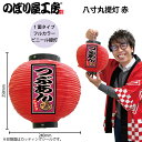提灯 ちょうちん 祭り フルカラー提灯 つぶあん 八寸丸 赤 52300 φ240×H250mm 祭 縁日 屋台 飲食店 販促 商売繁盛【受注生産品】
