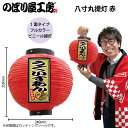 提灯 ちょうちん 祭り フルカラー提灯 うぐいすあん 八寸丸 赤 52305 φ240×H250mm 縁日 屋台 飲食店 販促 商売繁盛【受注生産品】