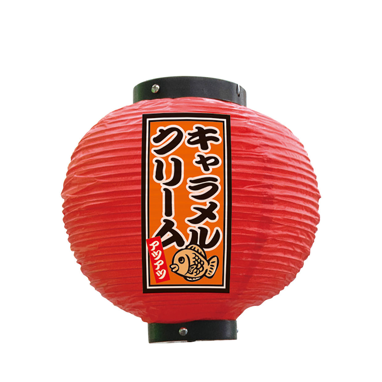 提灯 ちょうちん 祭り フルカラー提灯 キャラメルクリーム 八寸丸 赤 52321 φ240×H...