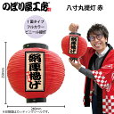 提灯 ちょうちん 祭り フルカラー提灯 絹厚揚げ 八寸丸 赤 52337 φ240×H250mm 祭 縁日 屋台 飲食店 販促 商売繁盛【受注生産品】