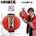 提灯 ちょうちん 祭り フルカラー提灯 ウインナー巻 八寸丸 赤 52343 φ240×H250mm 縁日 屋台 飲食店 販促 商売繁盛【受注生産品】