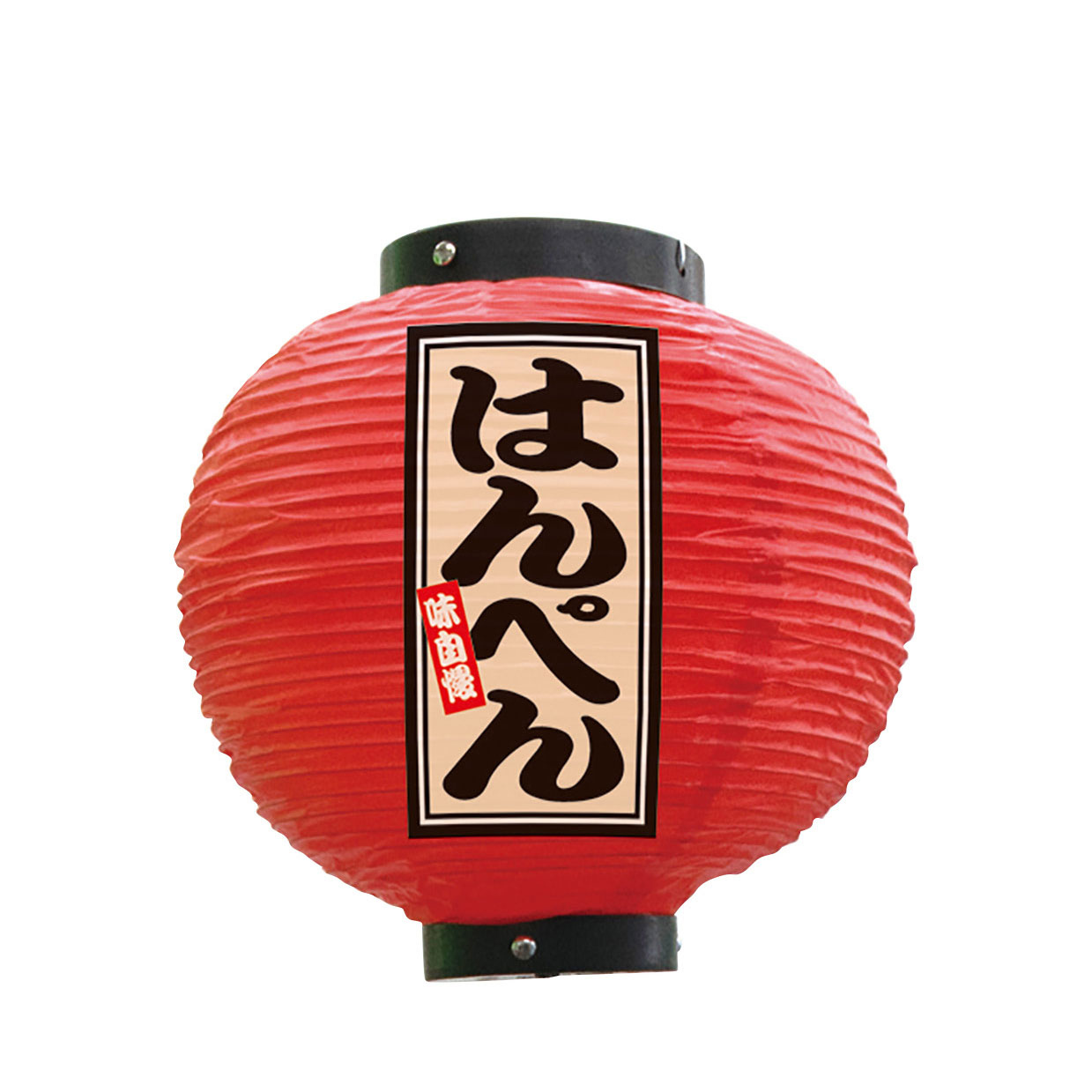 提灯 ちょうちん 祭り フルカラー提灯 はんぺん 八寸丸 赤 52346 φ240×H250mm 祭 縁日 屋台 飲食店 販促 商売繁盛【受注生産品】 2