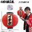 提灯 ちょうちん 祭り フルカラー提灯 イチボ 八寸丸 赤 52364 φ240×H250mm 祭 縁日 屋台 飲食店 販促 ..