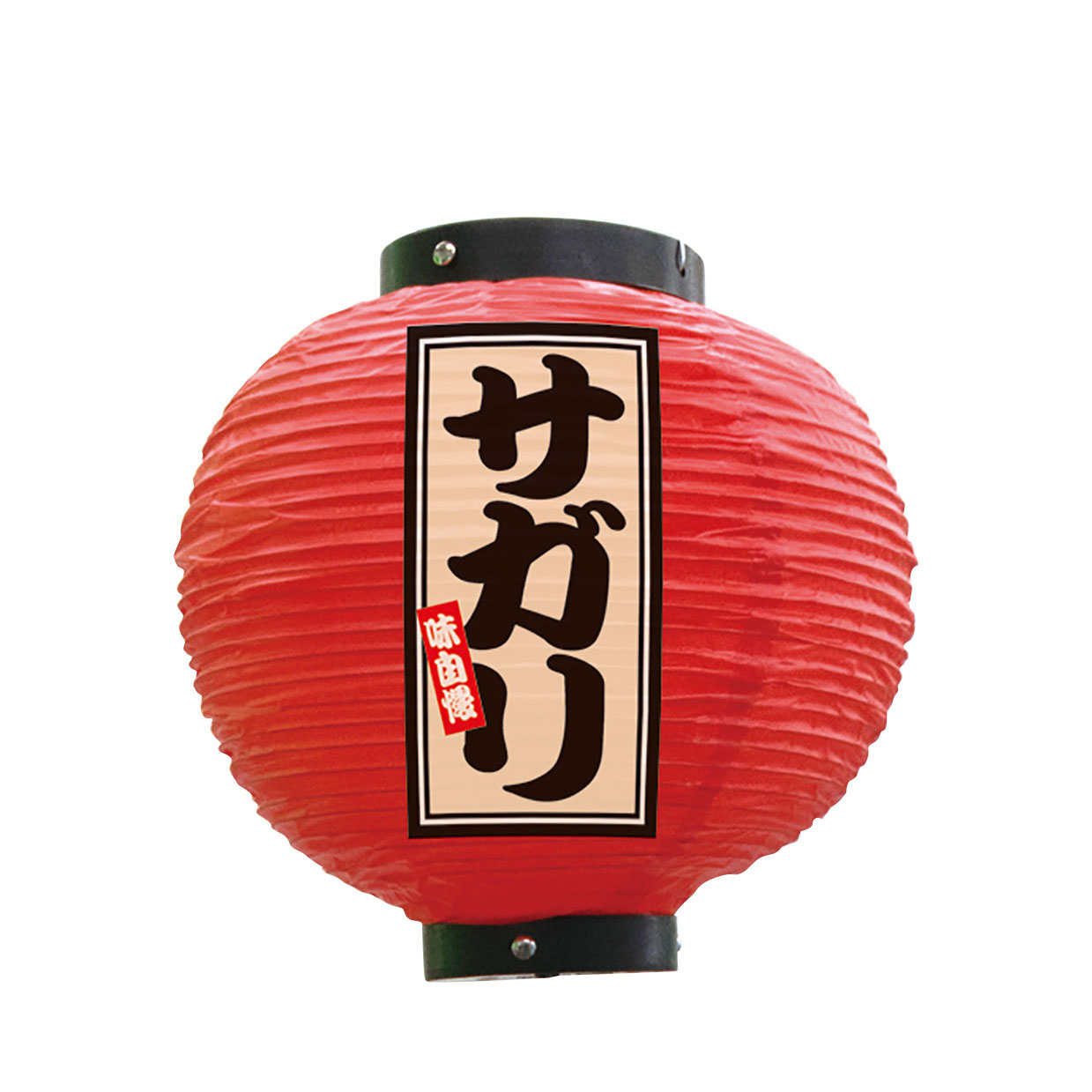 包装資材のお店 パッくんの提灯 ちょうちん 祭り フルカラー提灯 サガリ 八寸丸 赤 52365 φ240×H250mm 祭 縁日 屋台 飲食店 販促 商売繁盛【受注生産品】｜アングル2