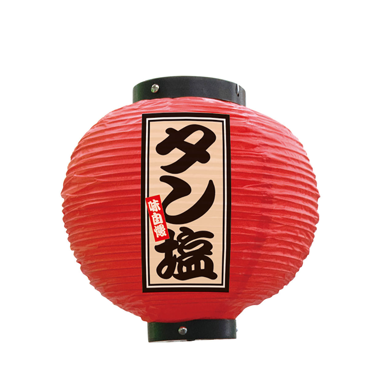 提灯 ちょうちん 祭り フルカラー提灯 タン塩 八寸丸 赤 52368 φ240×H250mm 祭 縁日 屋台 飲食店 販促 商売繁盛【受注生産品】 2
