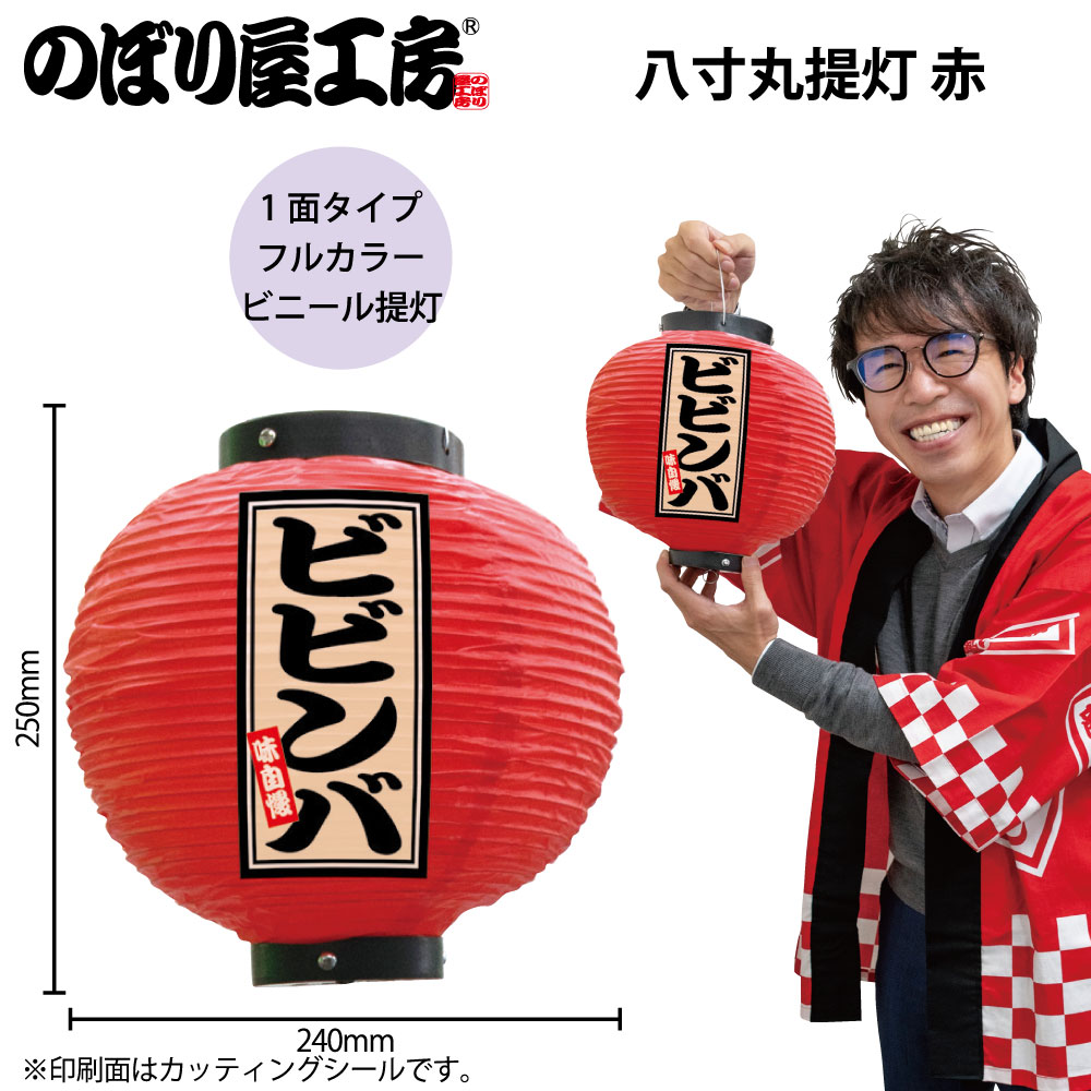 提灯 ちょうちん 祭り フルカラー提灯 ビビンバ 八寸丸 赤 52382 φ240×H250mm 祭 縁日 屋台 飲食店 販促 商売繁盛【受注生産品】