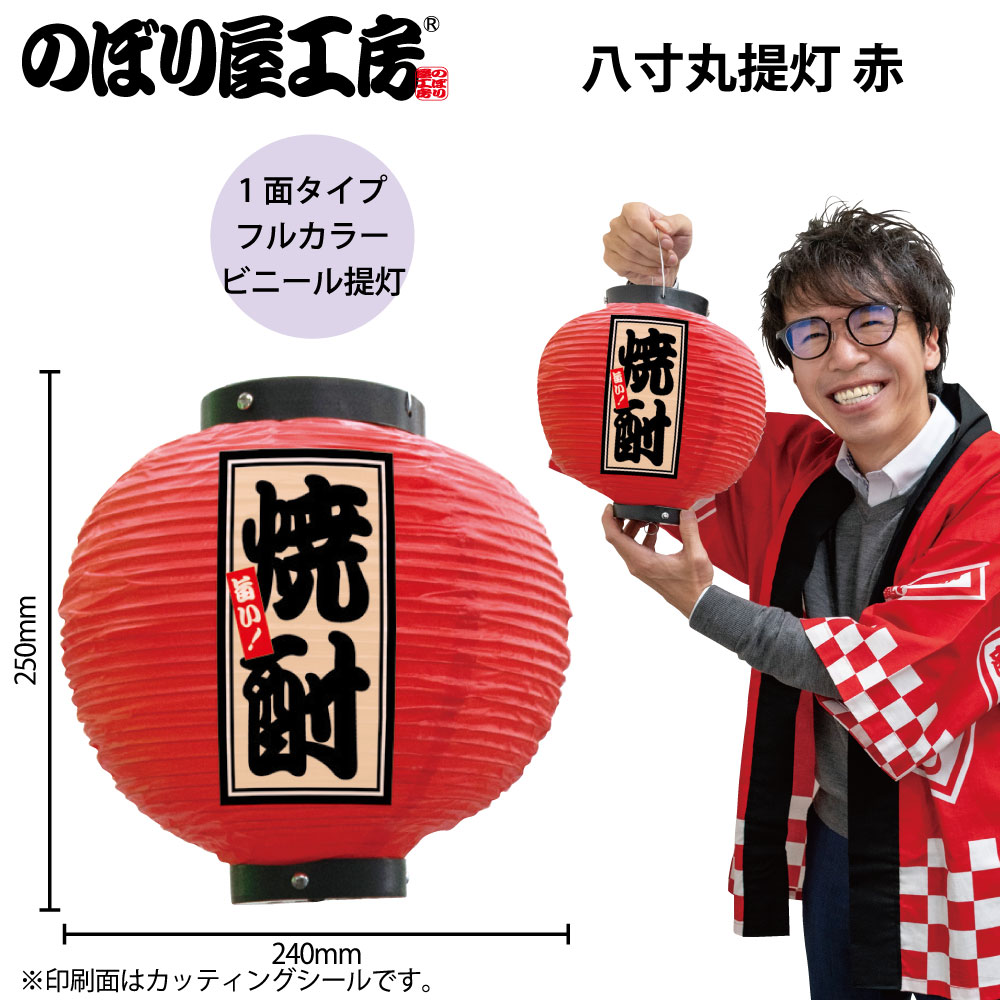 提灯 ちょうちん 祭り フルカラー提灯 焼酎 八寸丸 赤 52386 φ240×H250mm 祭 縁日 屋台 飲食店 販促 商売繁盛【受注生産品】