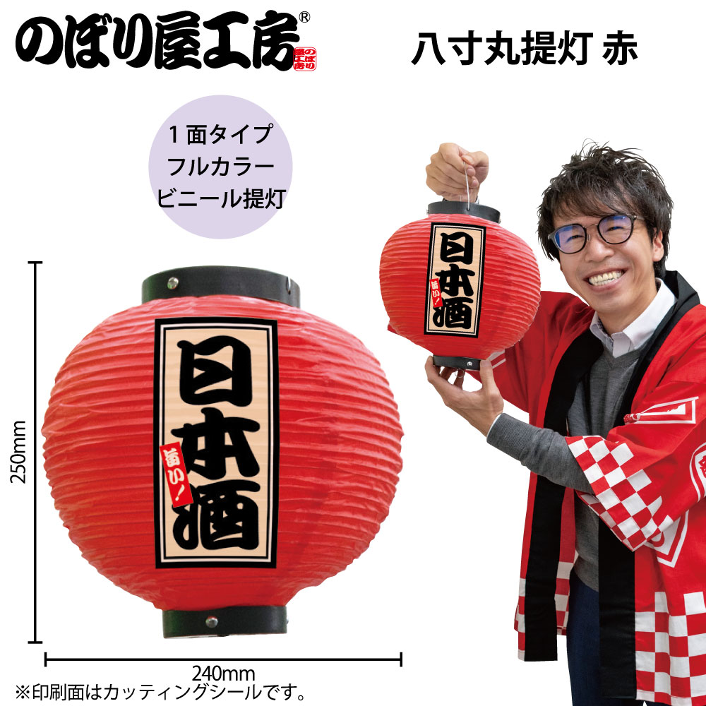 提灯 ちょうちん 祭り フルカラー提灯 日本酒 八寸丸 赤 52387 φ240×H250mm 祭 縁日 屋台 飲食店 販促 ..