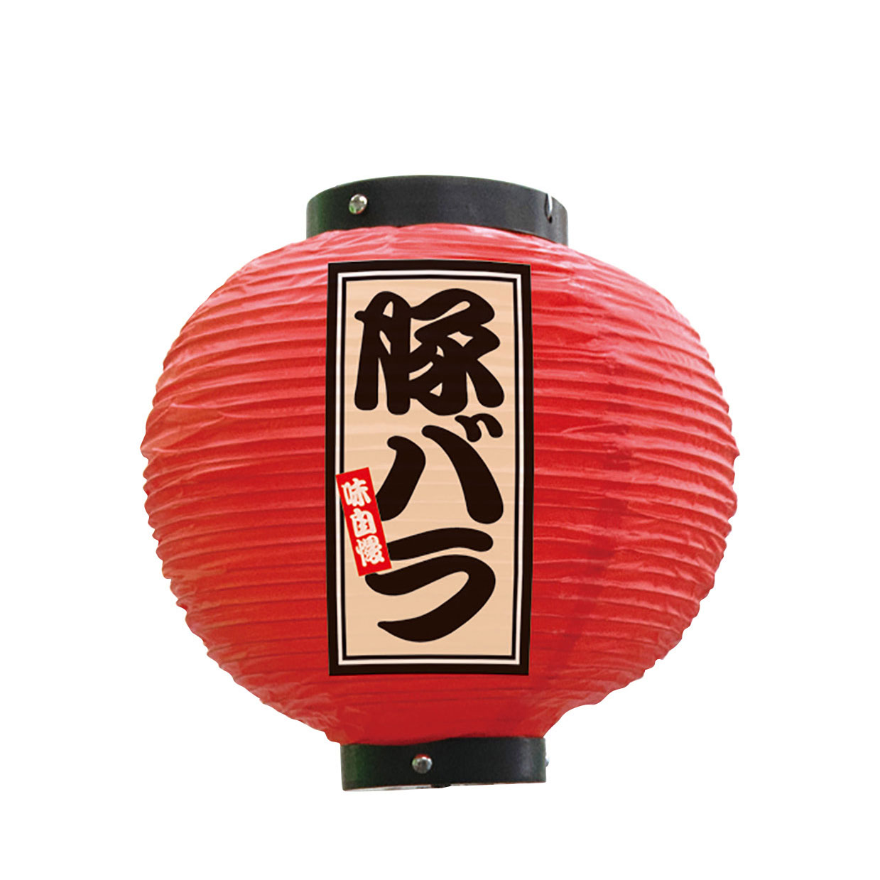 提灯 ちょうちん 祭り フルカラー提灯 豚バラ 八寸丸 赤 52403 φ240×H250mm 祭 縁日 屋台 飲食店 販促 商売繁盛【受注生産品】 2