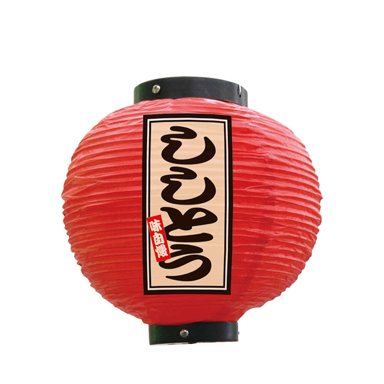 提灯 ちょうちん 祭り フルカラー提灯 ししとう 八寸丸 赤 52406 φ240×H250mm 祭 ...
