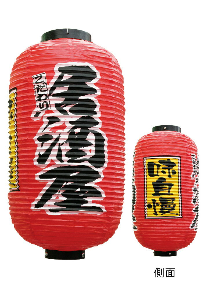 提灯 ちょうちん 9号 居酒屋 3面 9号長提灯 25349φ240×H520mm 1個 祭 縁日 屋台 居酒屋 飲食店 販促 商..