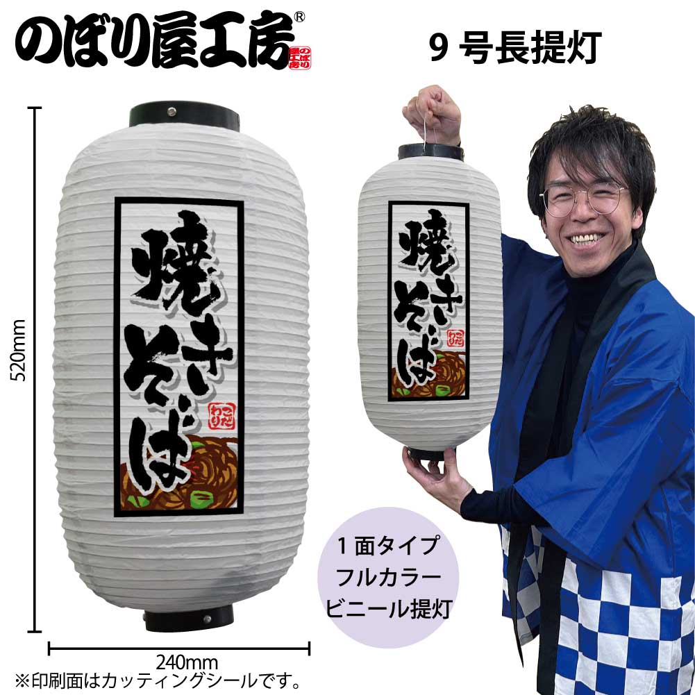提灯 ちょうちん ビニール提灯 44166 焼きそば 9号長 白 φ24×H52cm 1個 やきそば 屋台 祭 店頭看板 看板 販促 商売繁盛【受注生産品】