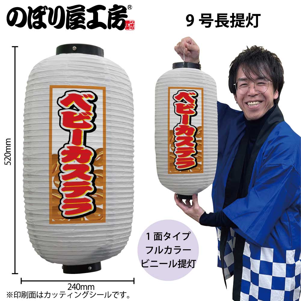 提灯 ちょうちん ビニール提灯 44171 ベビーカステラ 9号長 白 φ24×H52cm 1個 屋台 祭 店頭看板 看板 ..