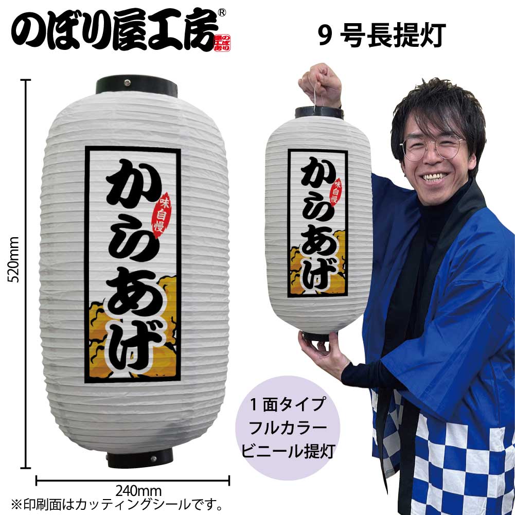 提灯 ちょうちん ビニール提灯 44172 からあげ 9号長 白 φ24×H52cm 1個 屋台 祭 店頭看板 看板 販促 商..