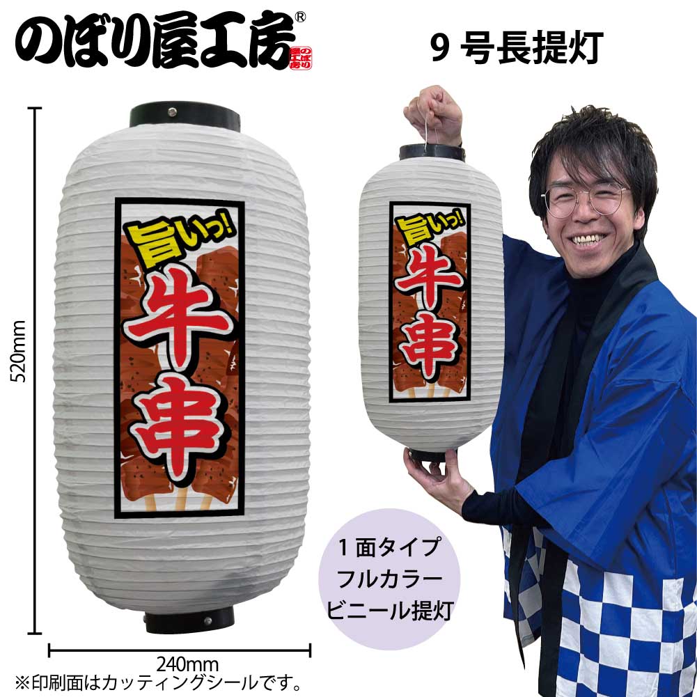 提灯 ちょうちん ビニール提灯 44174 牛串 9号長 白 φ24×H52cm 1個 屋台 祭 店頭看板 看板 販促 商売繁盛【受注生産品】